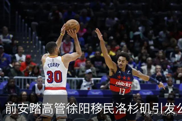 前安踏高管徐阳移民洛杉矶引发公众热议
