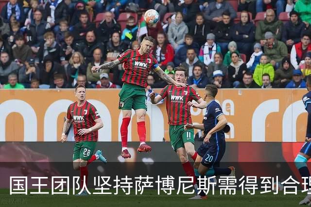 国王团队坚持萨博尼斯需得到合理回报，其他球队却不以为然