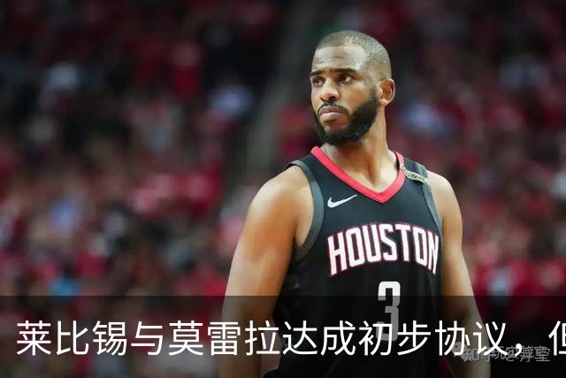 莱比锡与莫雷拉达成初步协议，但转会依旧面临挑战