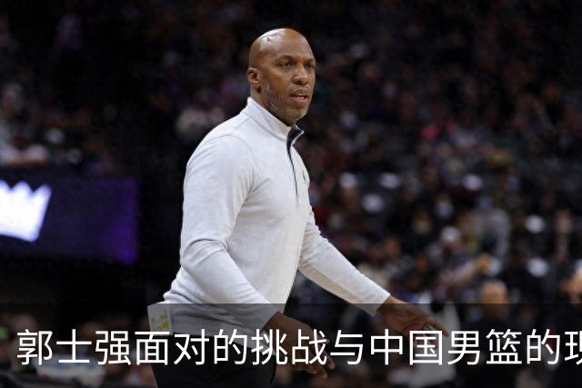 郭士强面对的挑战与中国男篮的现状分析