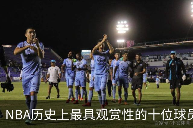 NBA历史上最具观赏性的十位球员评选